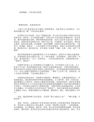 演讲稿做一个快乐的志愿者