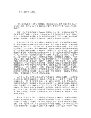 新员工银行实习总结