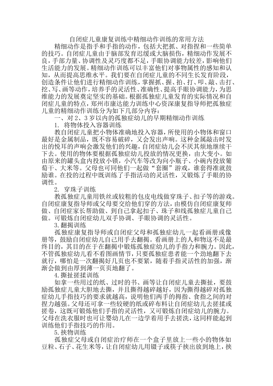 自闭症儿童康复训练中精细动作训练的常用方法_第1页