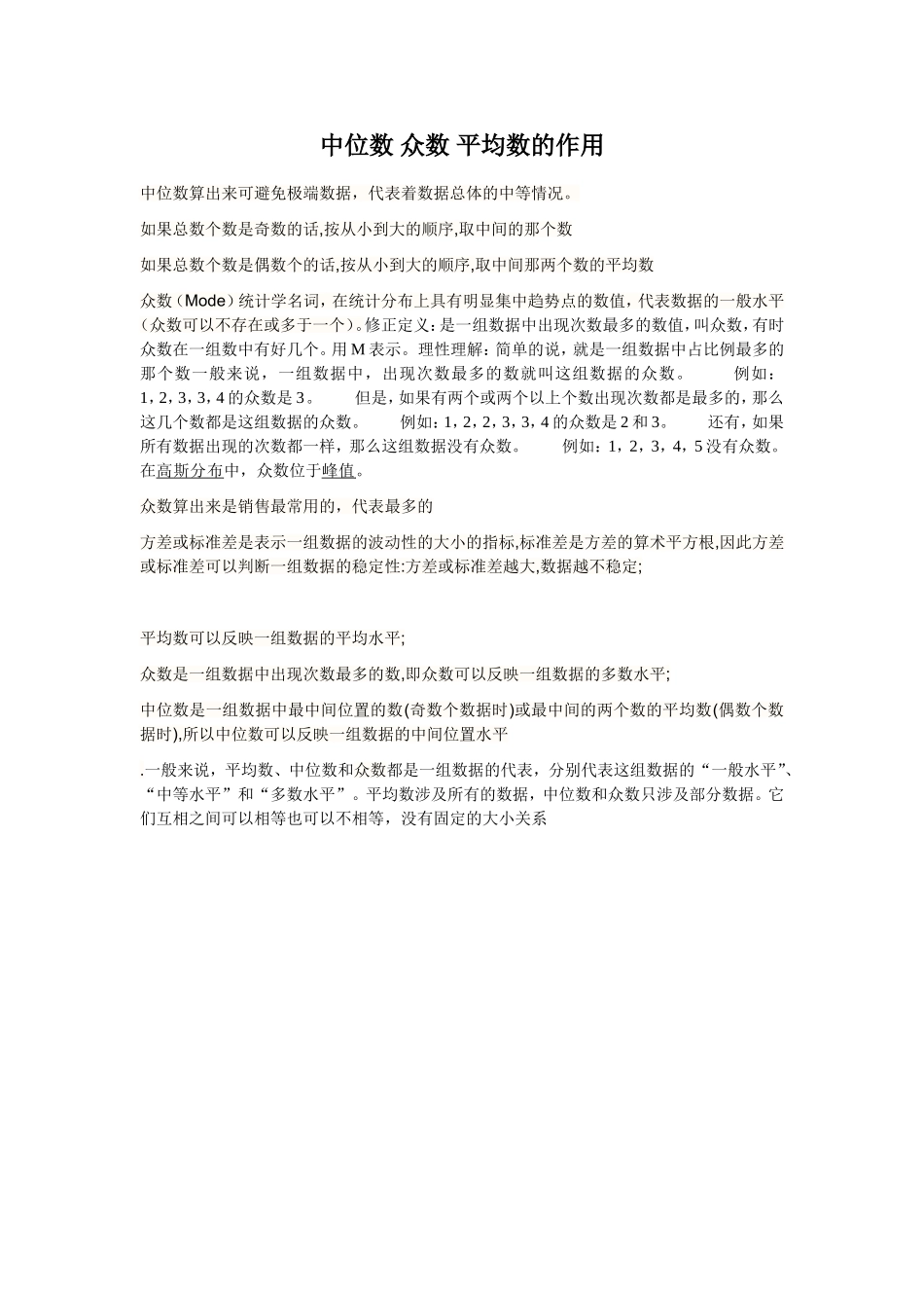 中位数众数平均数的作用_第1页