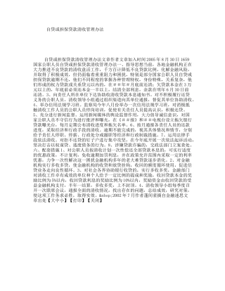 自贷或担保贷款清收管理办法