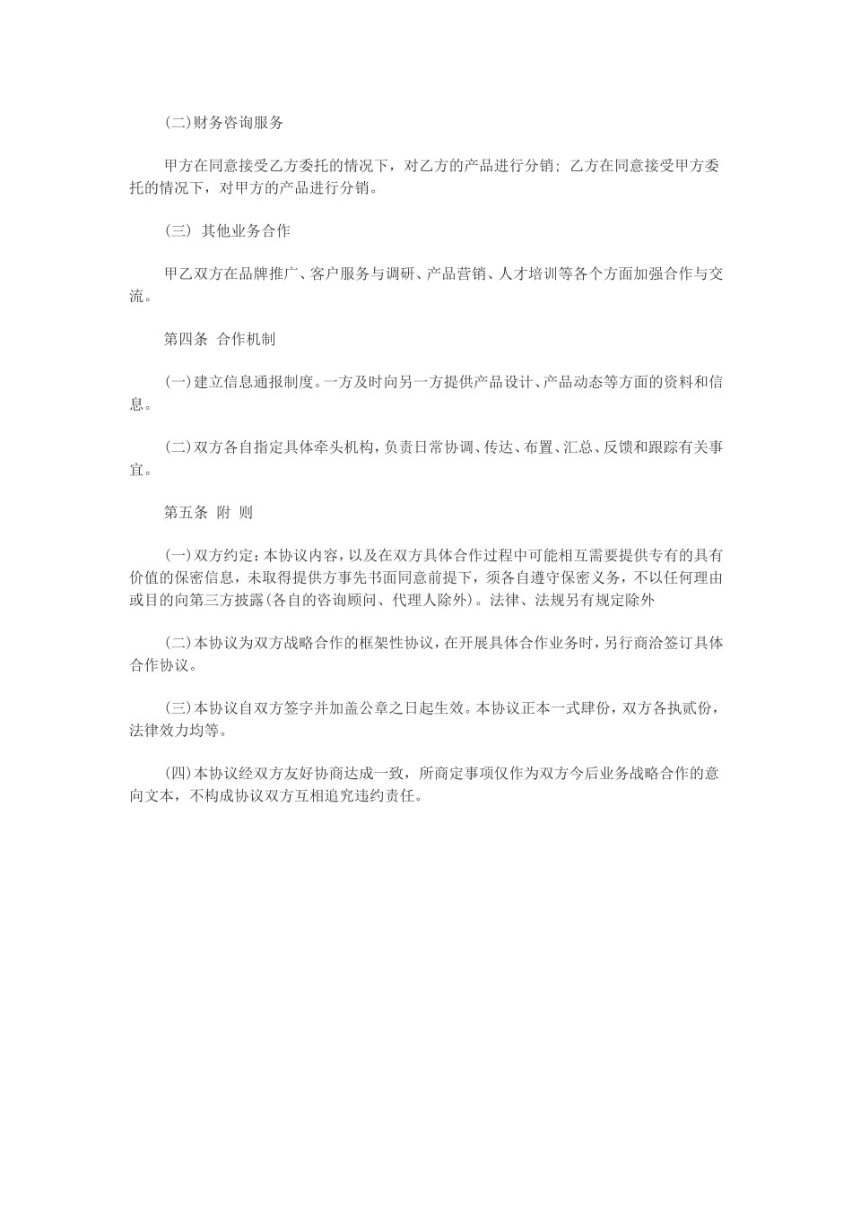 战略合作意向书_第3页