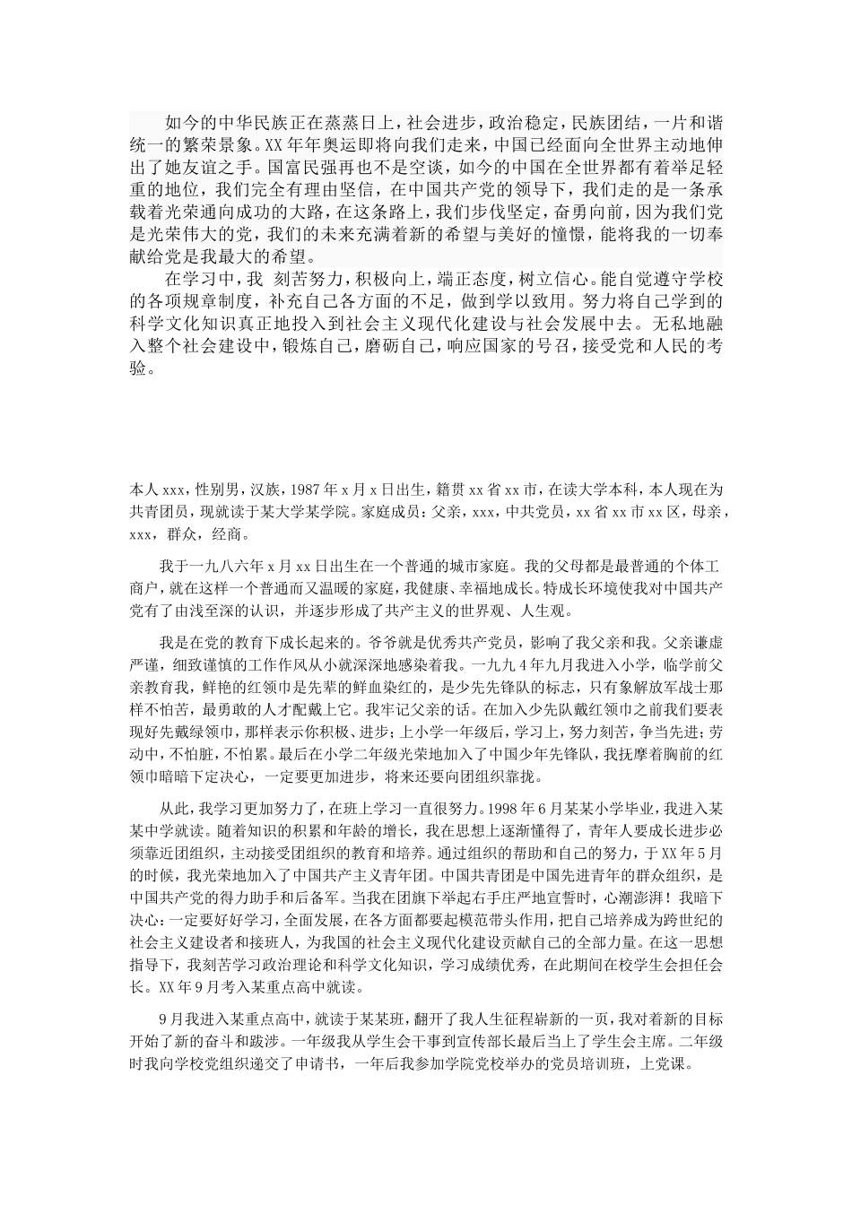 个人自传格式及范文个人自传格式及范文--个人自传的书写格式_第3页