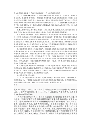 个人自传格式及范文个人自传格式及范文--个人自传的书写格式