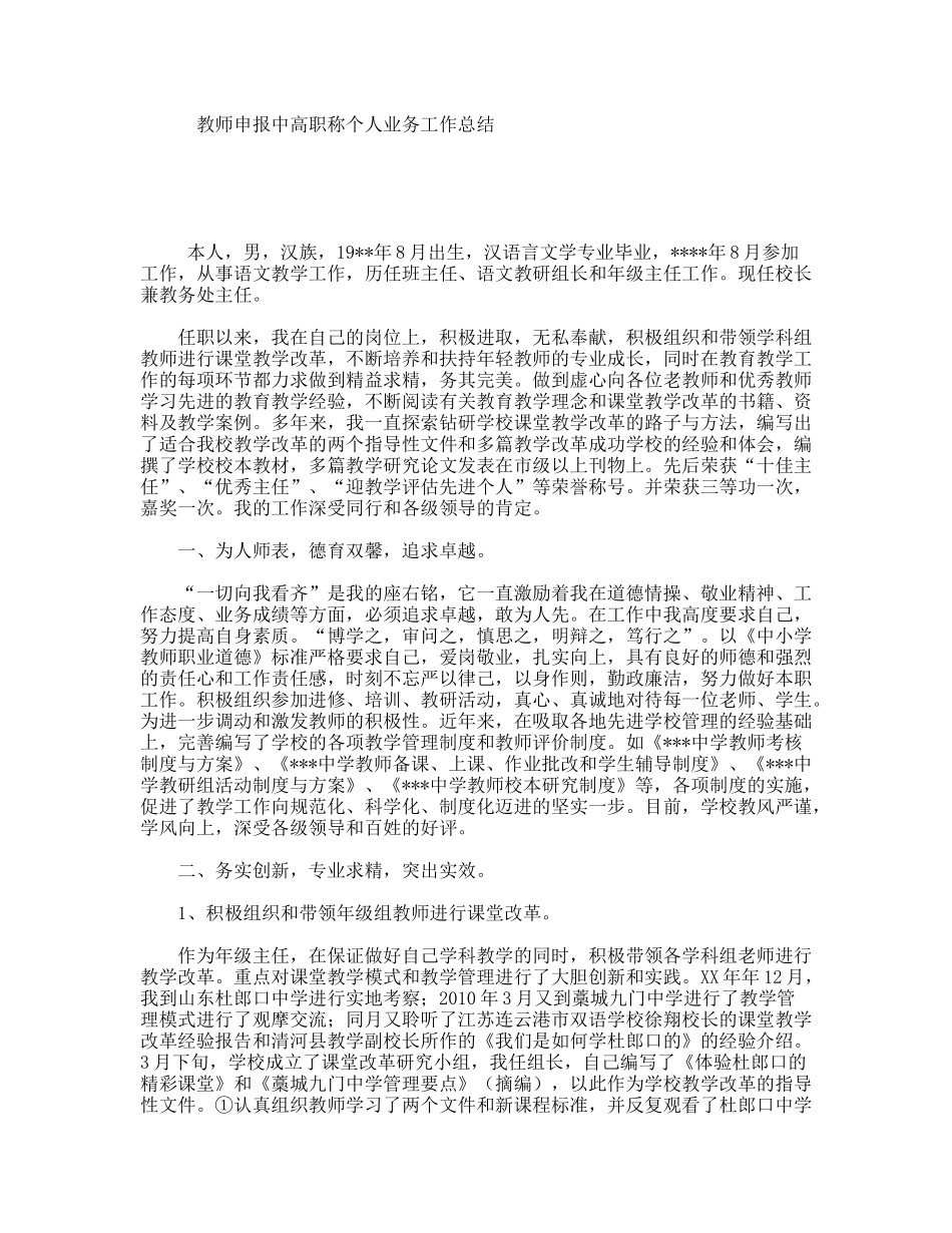 教师申报中高职称个人业务工作总结_第1页
