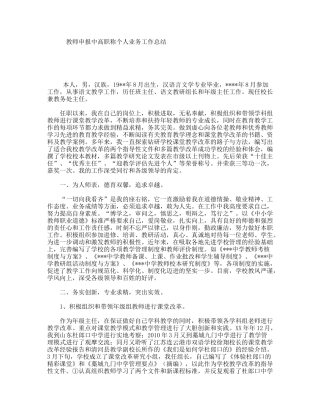 教师申报中高职称个人业务工作总结