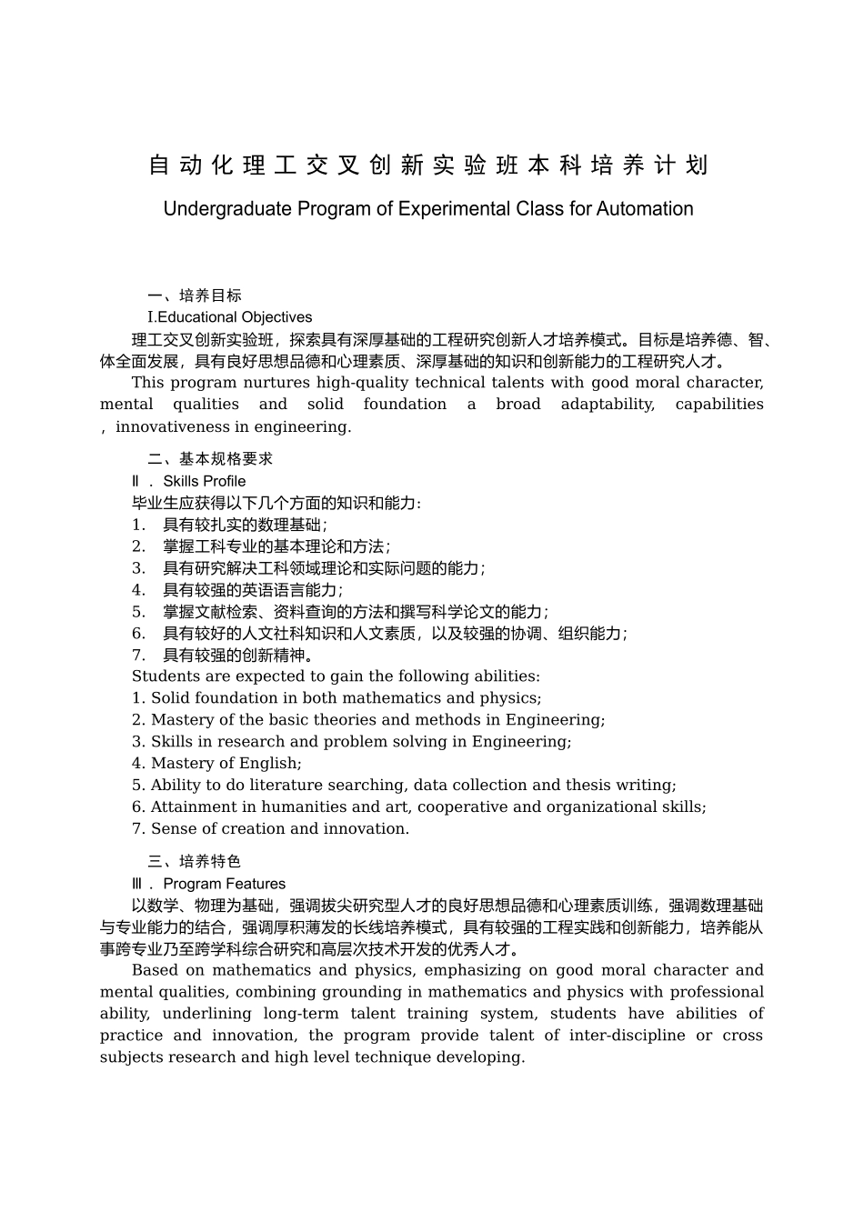 自动化理工交叉创新实验班本科培养计划_第1页