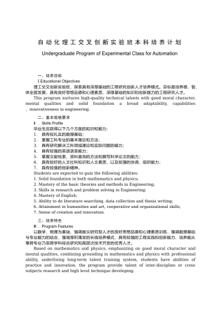 自动化理工交叉创新实验班本科培养计划