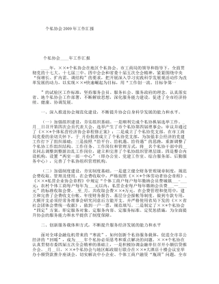 个私协会2009年工作汇报
