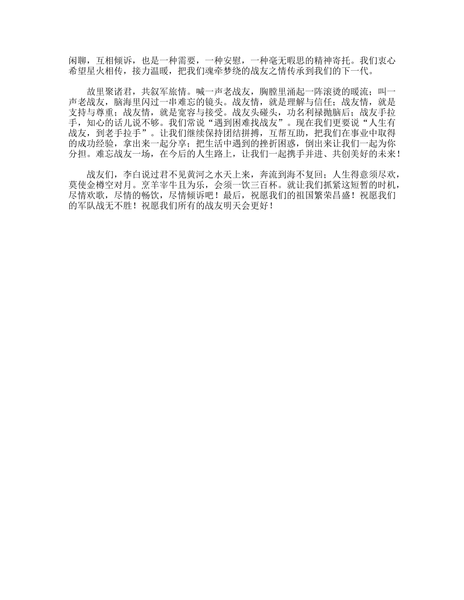 战友聚会发言稿_第2页