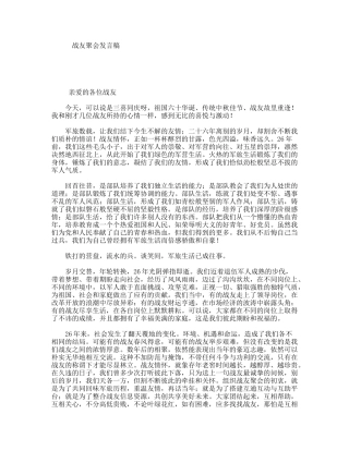 战友聚会发言稿