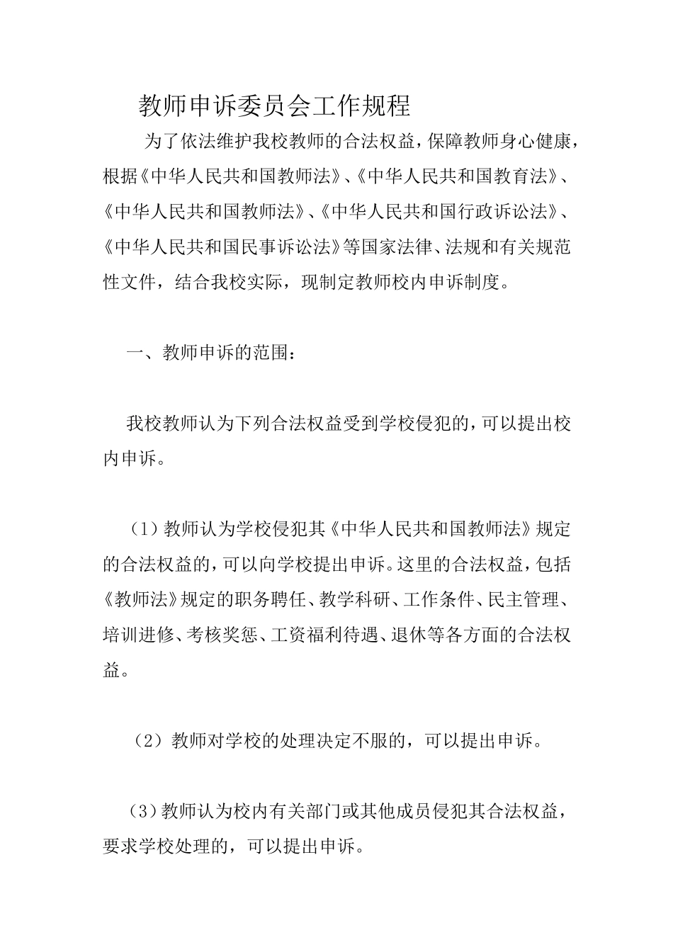 教师申诉委员会工作规程_第1页