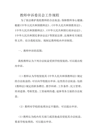 教师申诉委员会工作规程