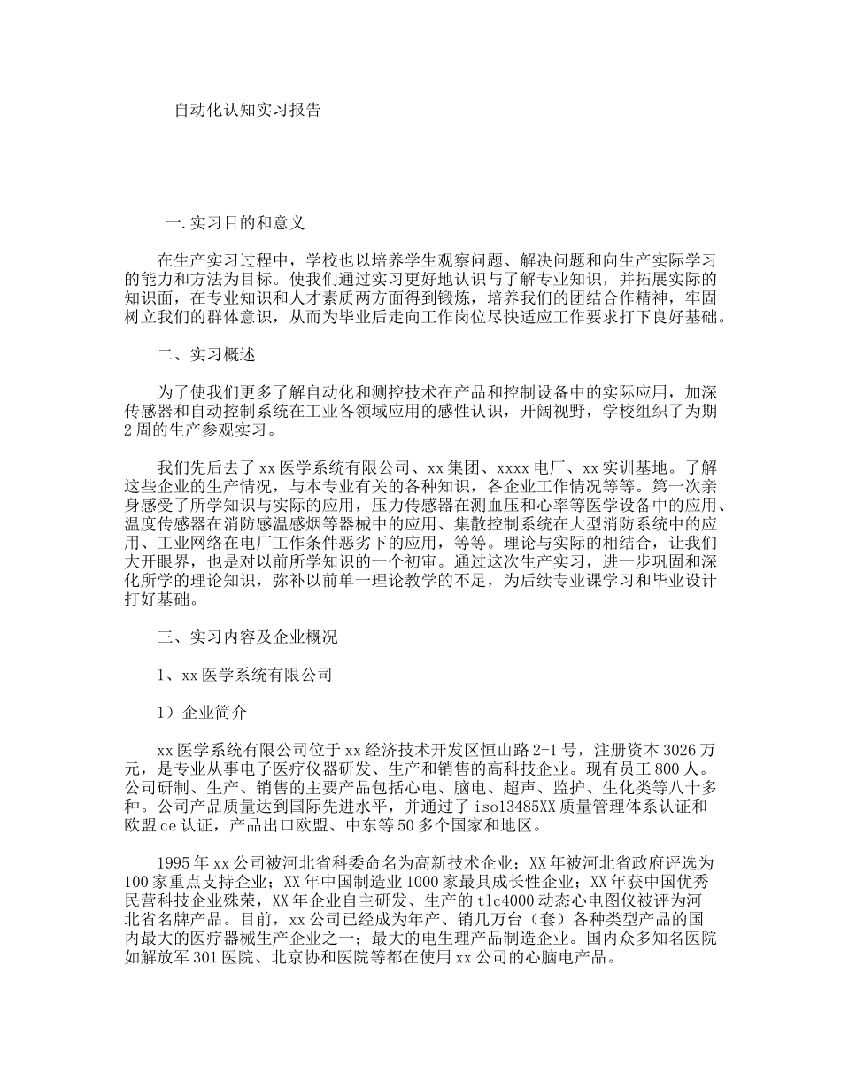 自动化认知实习报告_第1页