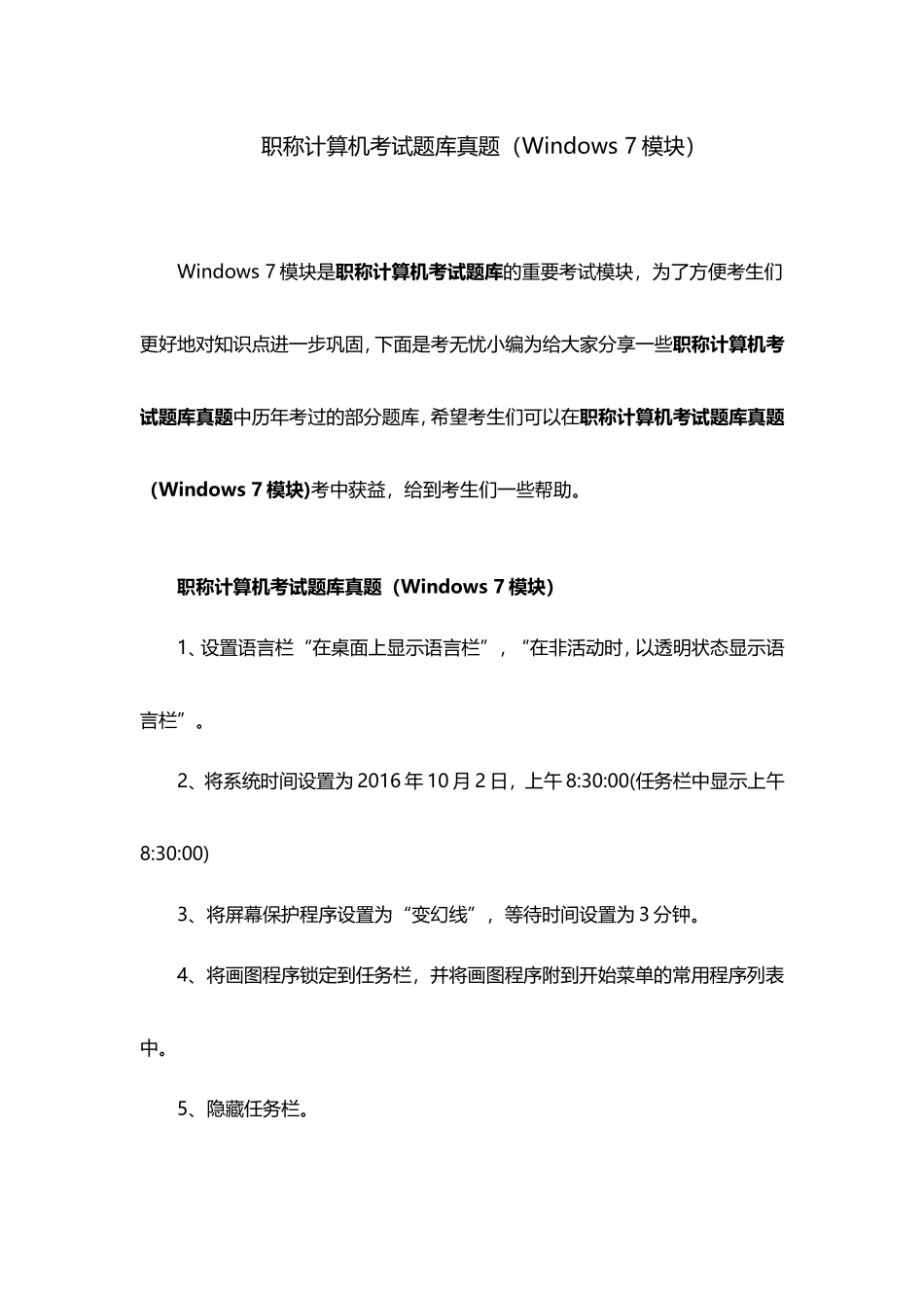 职称计算机考试题库真题（Windows7模块）_第1页