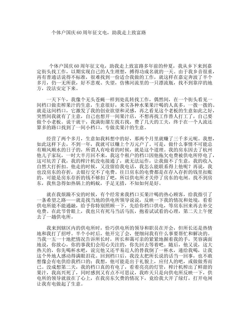 个体户国庆60周年征文电，助我走上致富路_第1页