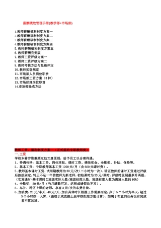 薪酬绩效管理手册(教学部+市场部)