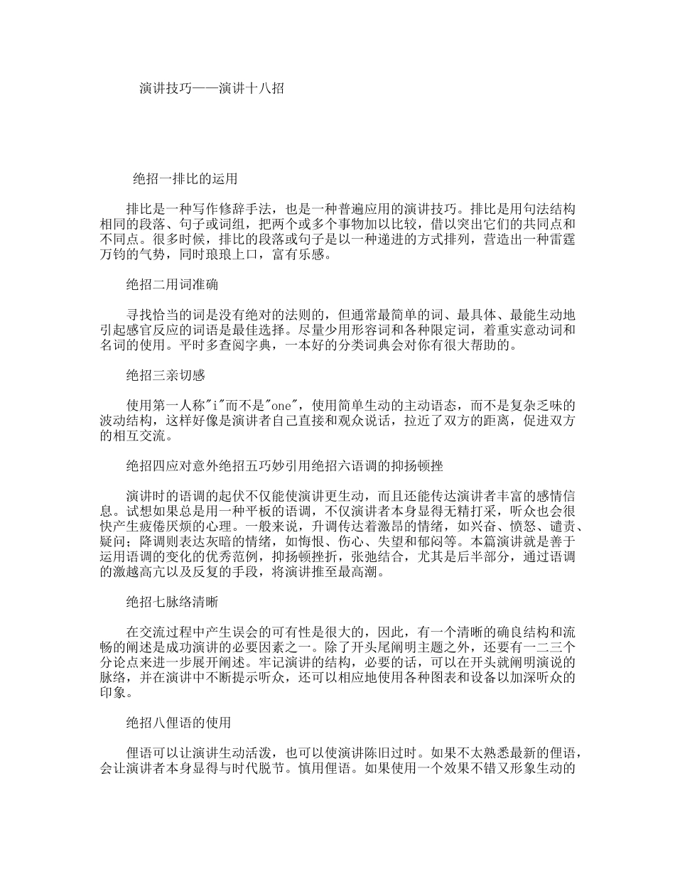 演讲技巧——演讲十八招_第1页