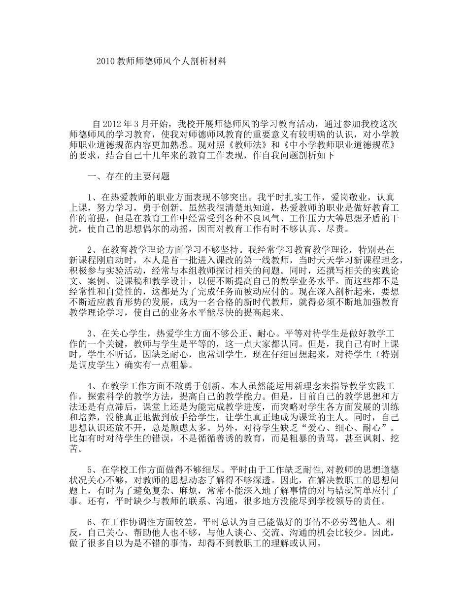 教师师德师风个人剖析材料_第1页