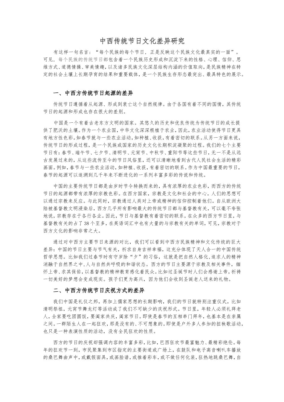 中西传统节日文化差异研究（百）_第1页