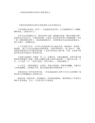 个体经营者祖国60周年巨变优秀征文