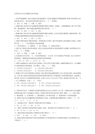 信贷从业人员考试题库及参考答案