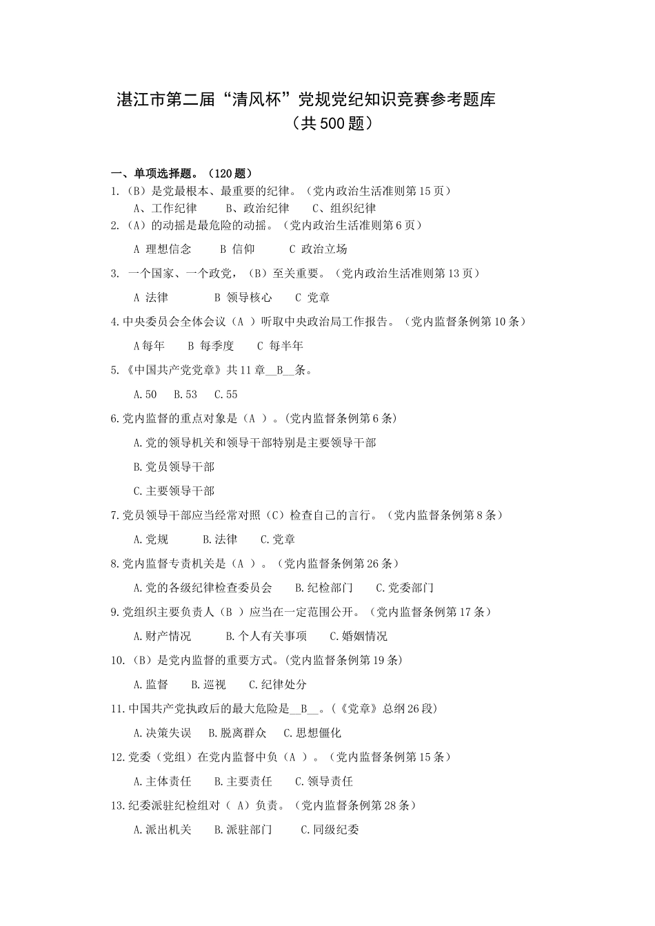湛江市第二届“清风杯”党规党纪知识竞赛参考题库_第1页