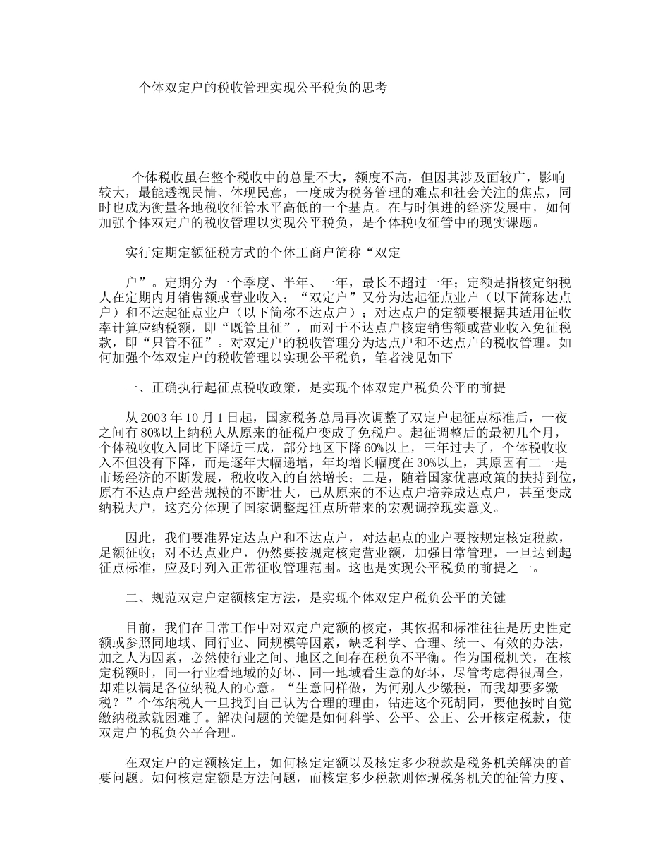 个体双定户的税收管理实现公平税负的思考_第1页