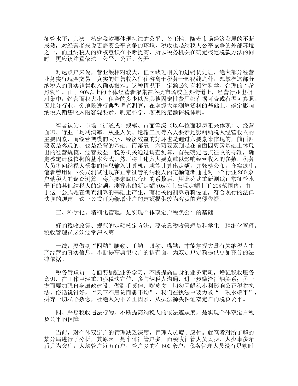 个体双定户的税收管理实现公平税负的思考_第2页