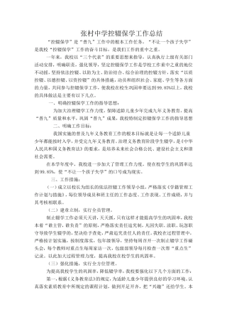 张村中学控辍保学工作总结