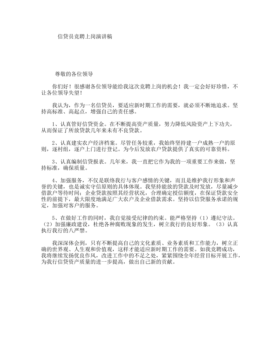信贷员竞聘上岗演讲稿_第1页