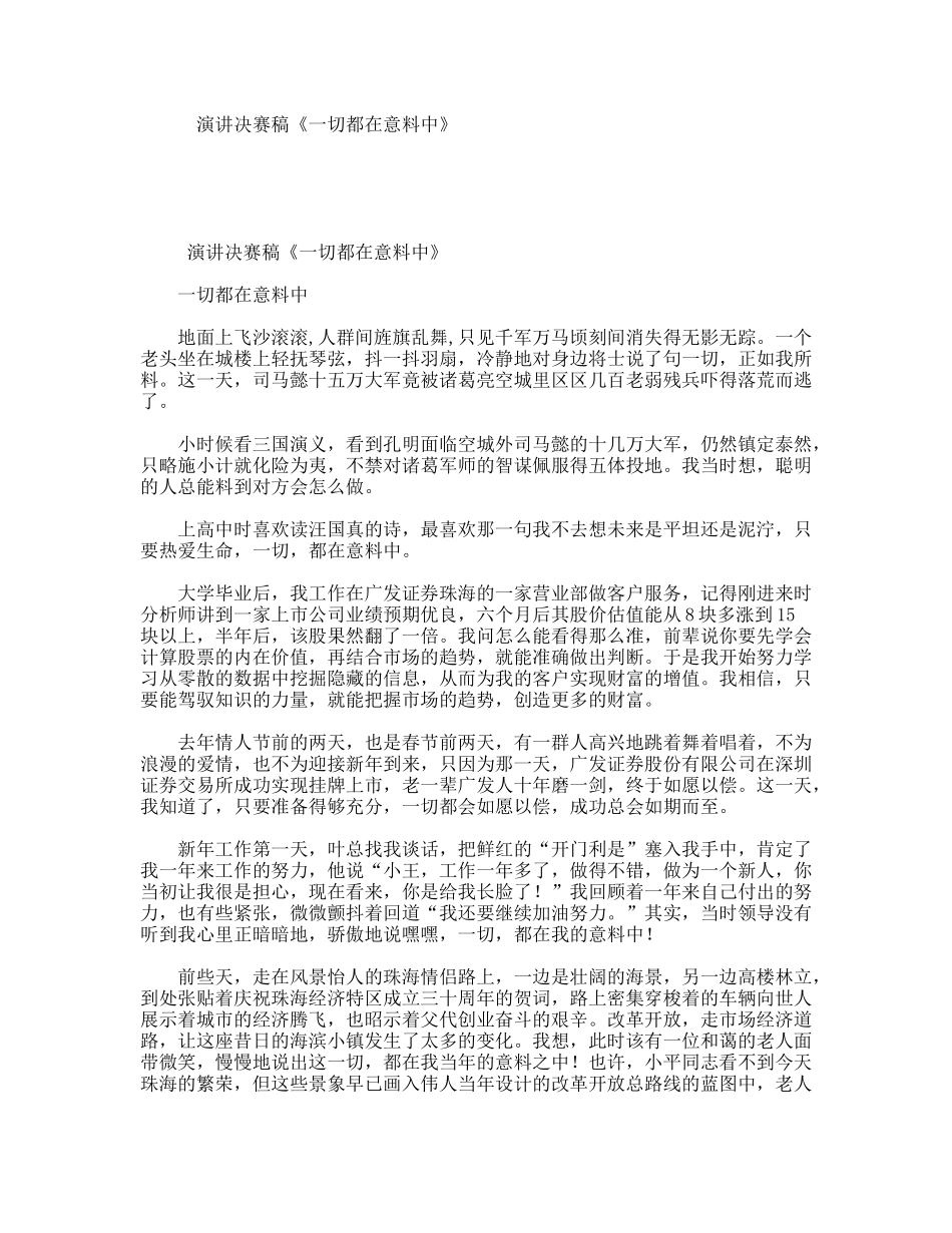 演讲决赛稿《一切都在意料中》_第1页