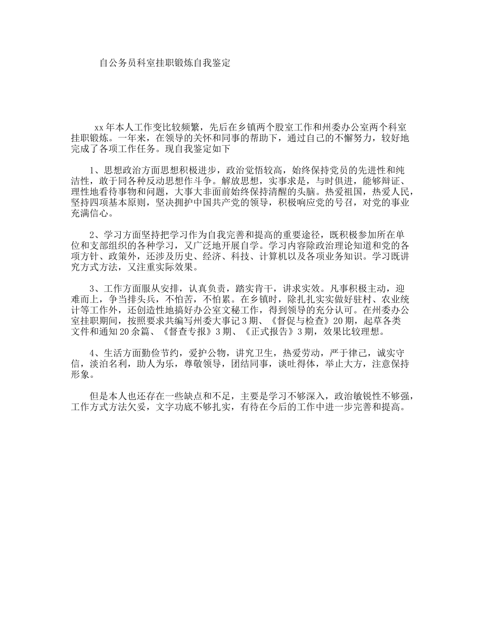 自公务员科室挂职锻炼自我鉴定_第1页