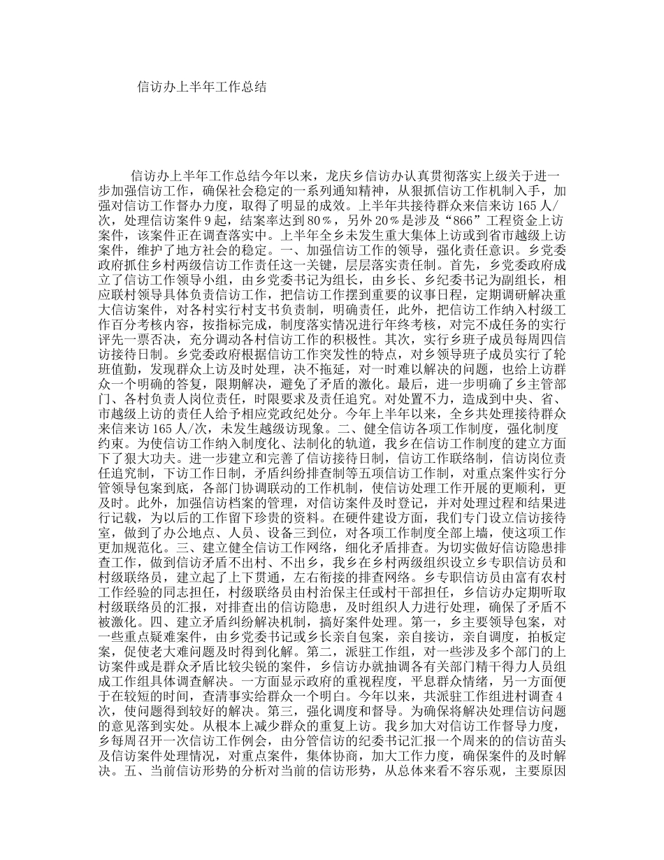 信访办上半年工作总结_第1页