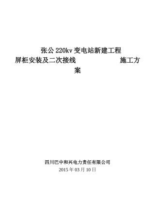 张公220kv变电站新建工程屏柜安装及二次接线施工方案