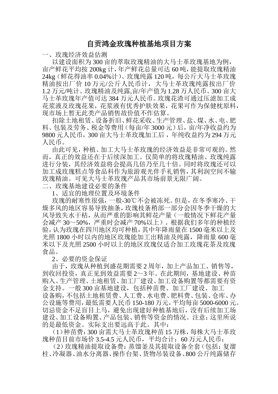 自贡鸿金玫瑰种植基地项目方案_第1页