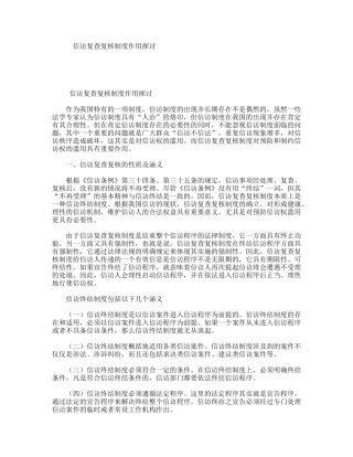 信访复查复核制度作用探讨