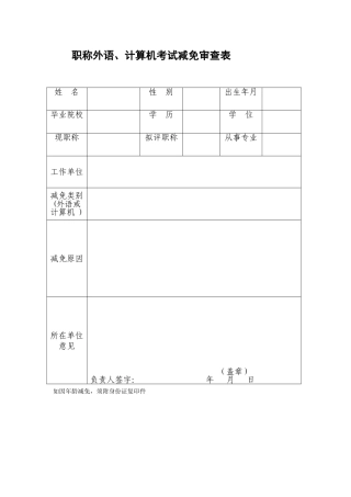 职称外语、计算机考试减免审查表