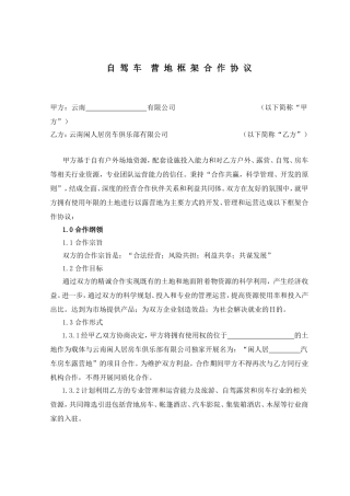 自驾车营地框架合作协议