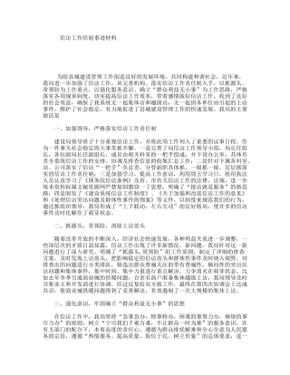 信访工作经验事迹材料