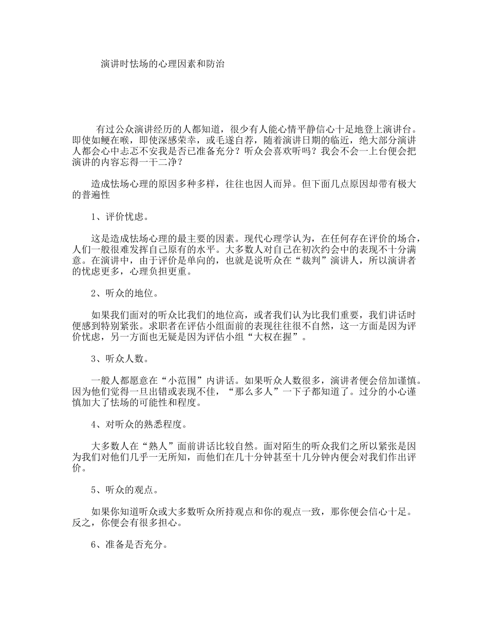 演讲时怯场的心理因素和防治_第1页