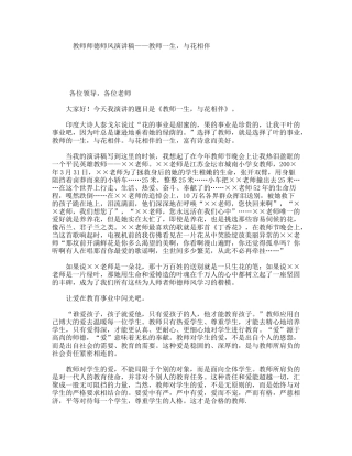 教师师德师风演讲稿——教师一生，与花相伴