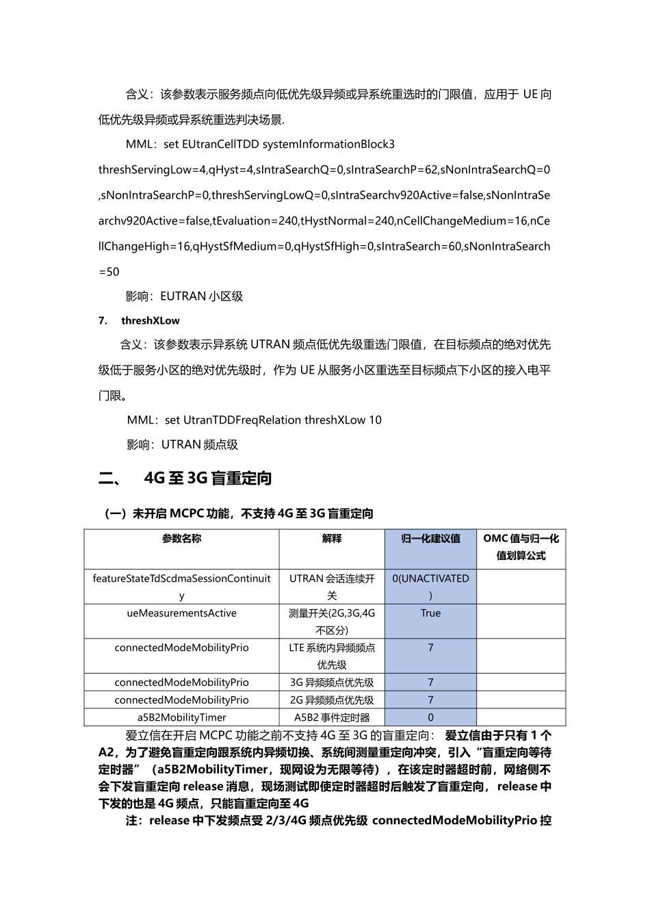 各4G厂家设置原则_第3页