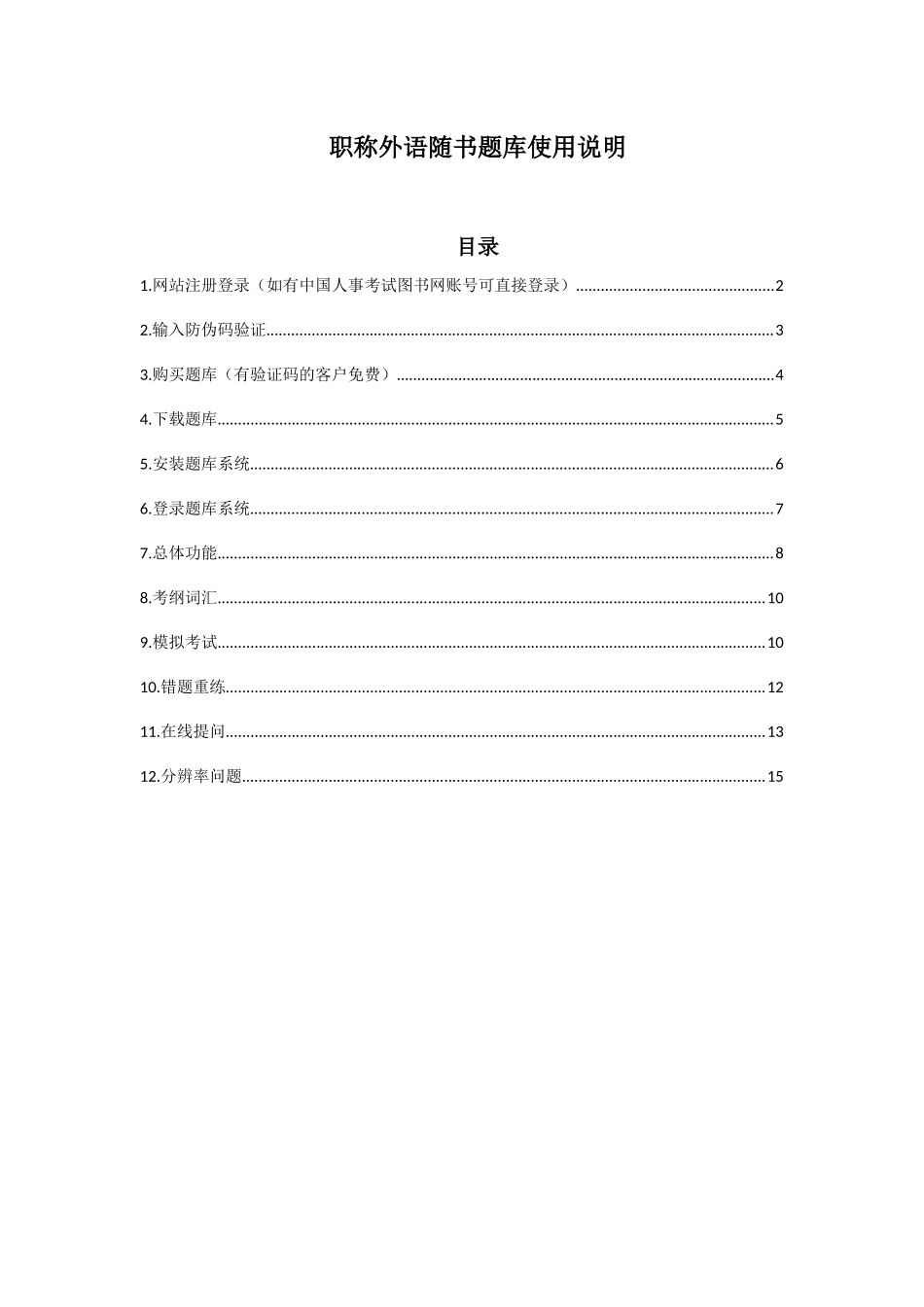 职称外语随书题库使用说明_第1页