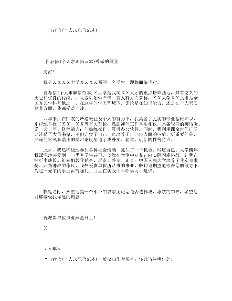 自荐信(个人求职信范本)_第1页