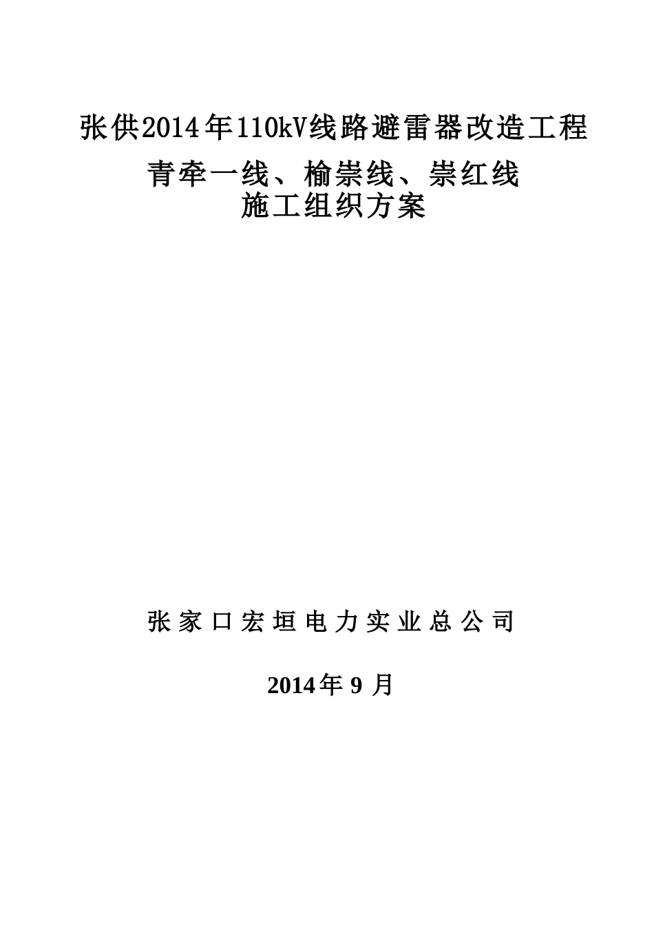 张供2014年110kV线路避雷器改造工程_第1页