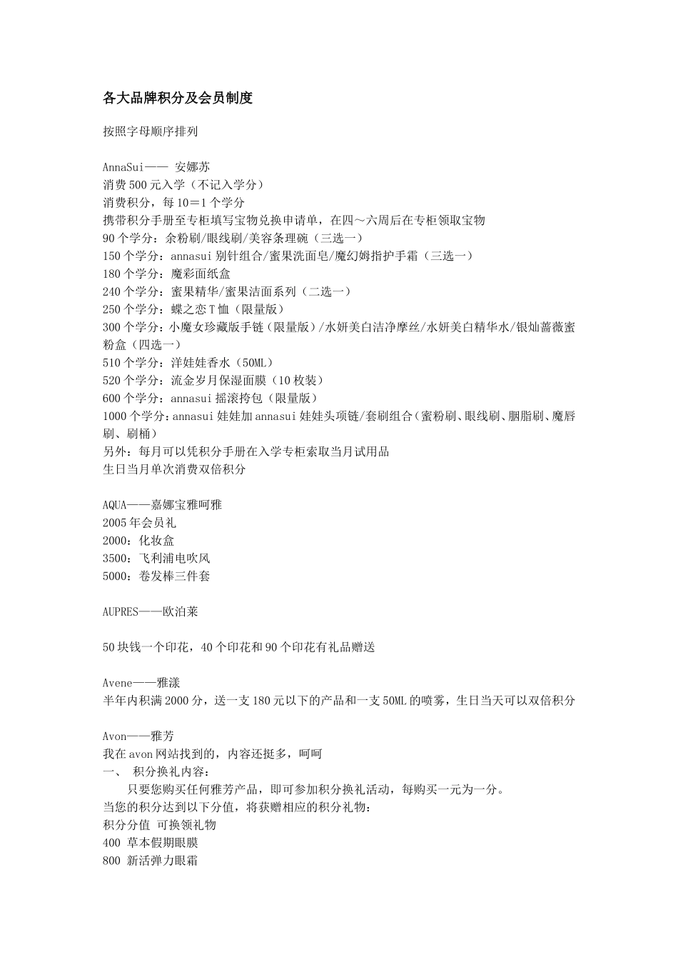 各大品牌积分及会员制度_第1页