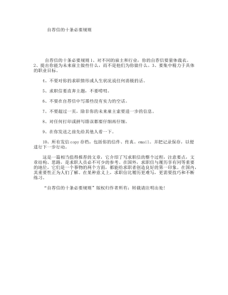 自荐信的十条必要规则