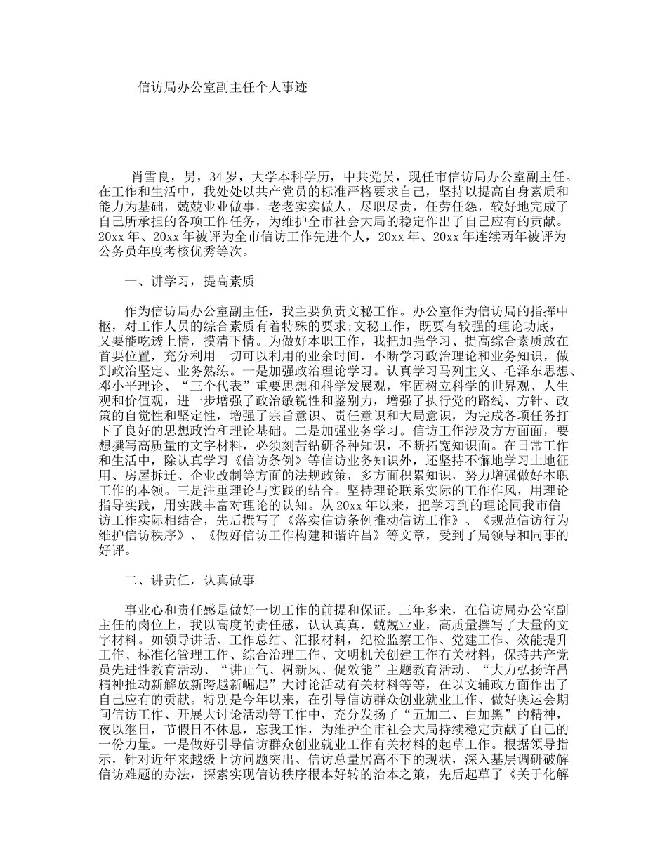 信访局办公室副主任个人事迹_第1页