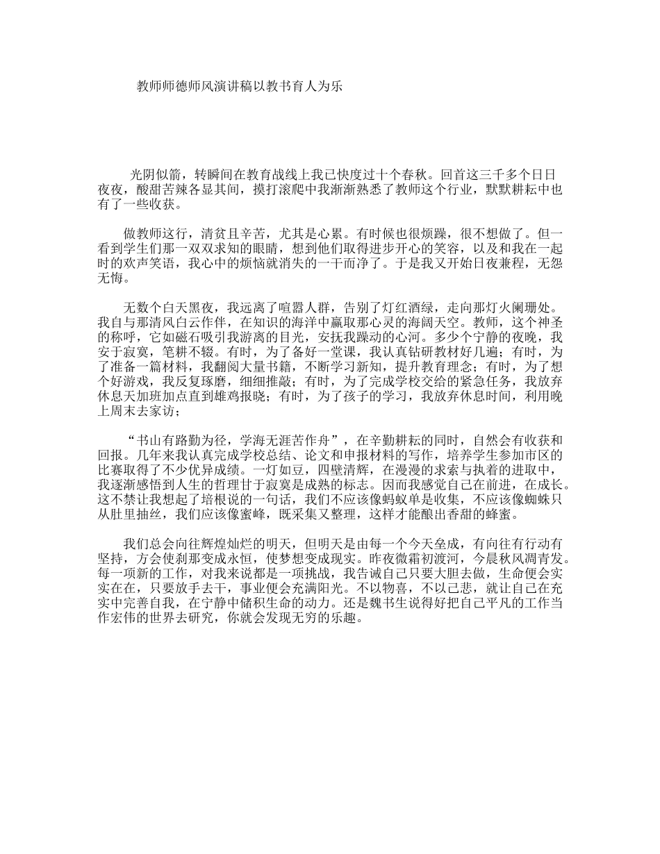 教师师德师风演讲稿以教书育人为乐_第1页
